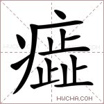 𤺙字的图片