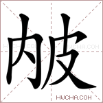 𤿏字的图片