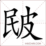 𤿕字的图片