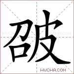 𤿘字的图片