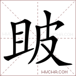 𤿚字的图片