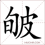 𤿟字的图片