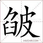 𤿷字的图片
