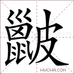 𥀰字的图片
