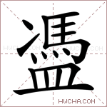 𥂳字的图片