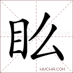 𥃼字的图片