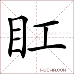 𥃽字的图片