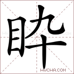 𥄌字的图片