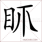 𥄚字的图片