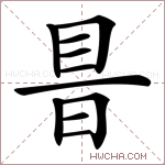 𥅏字的图片