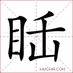 𥅒字的图片
