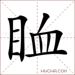 𥅧字的图片