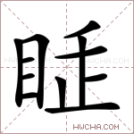 𥅸字的图片