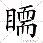 𥋃字的图片