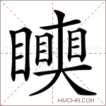 𥌪字的图片