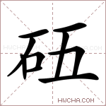 𥐳字的图片