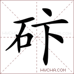 𥑃字的图片