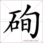 𥒘字的图片