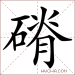 𥕂字的图片