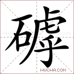 𥕕字的图片