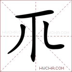 𥘅字的图片