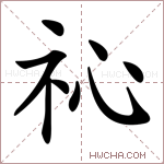 𥘚字的图片