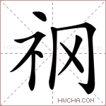 𥘝字的图片