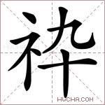 𥘧字的图片
