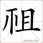 𥘲字的图片