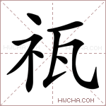 𥘳字的图片