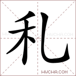 𥝏字的图片