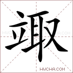 𥪏字的图片