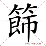 𥰐字的图片