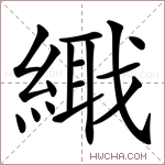 𦃎字的图片