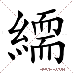 𦅏字的图片