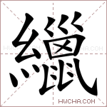 𦆻字的图片