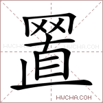 𦋘字的图片