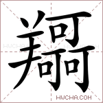 𦏤字的图片
