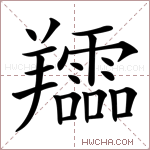 𦏪字的图片