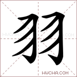 𦏲字的图片