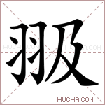 𦐏字的图片