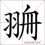 𦐷字的图片