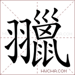 𦒦字的图片