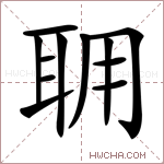 𦕘字的图片