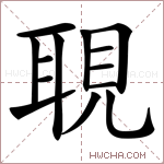 𦖃字的图片