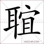 𦖑字的图片
