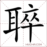 𦖒字的图片