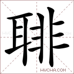 𦖕字的图片