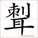 𦖝字的图片