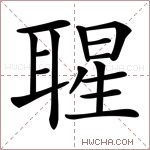 𦖤字的图片